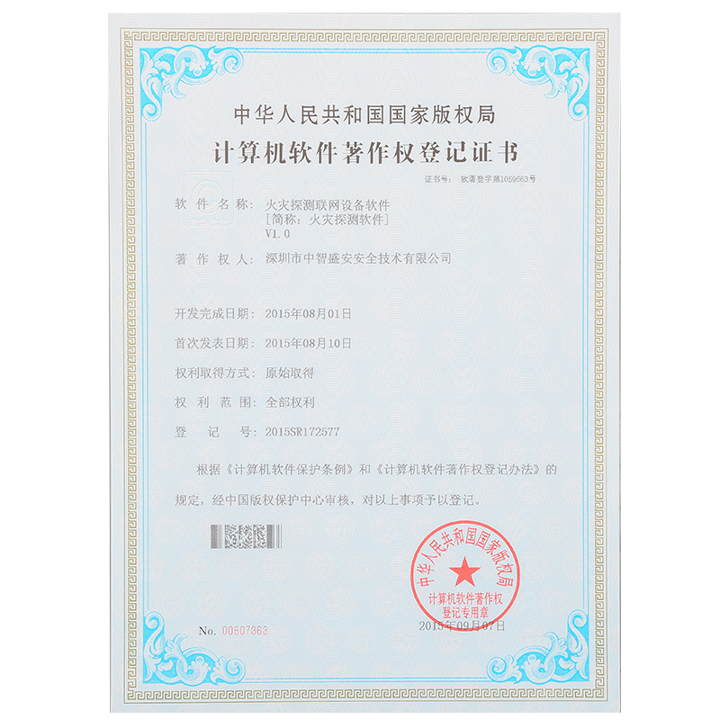 软件著作权登记证书-火灾探测联网设备软件