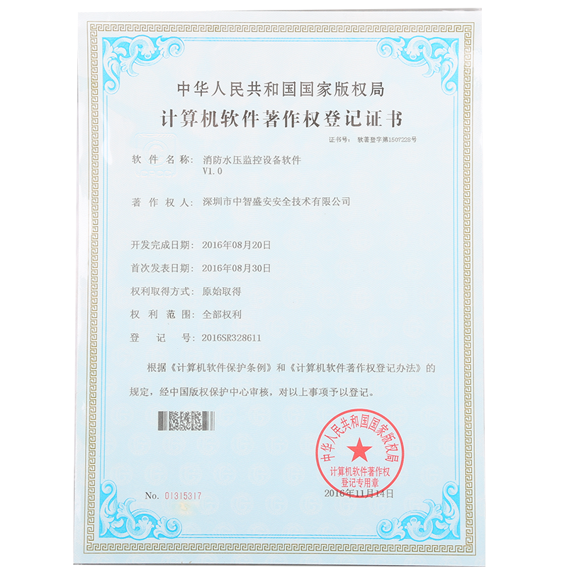 软件著作权登记证书-消防水压监控设备软件