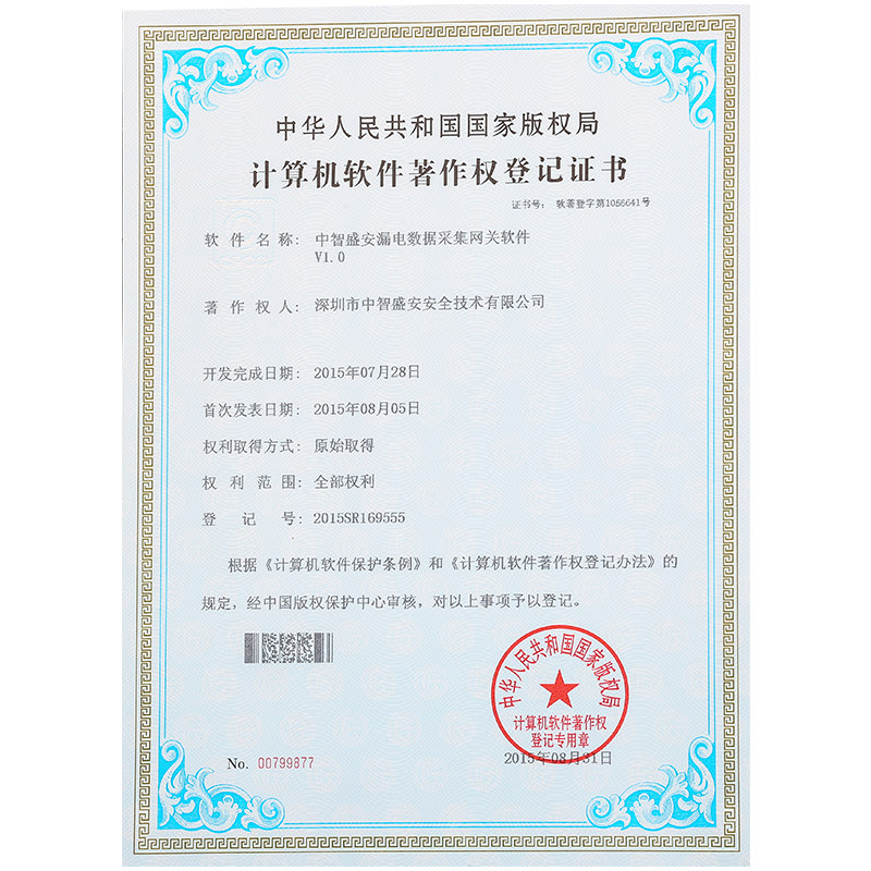 软件著作权登记证书-中智盛安漏电数据采集网关软件