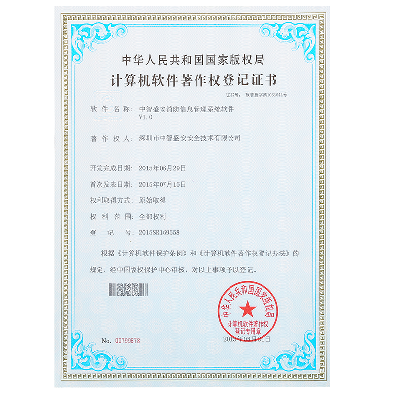 软件著作权登记证书-中智盛安消防信息管理系统软件